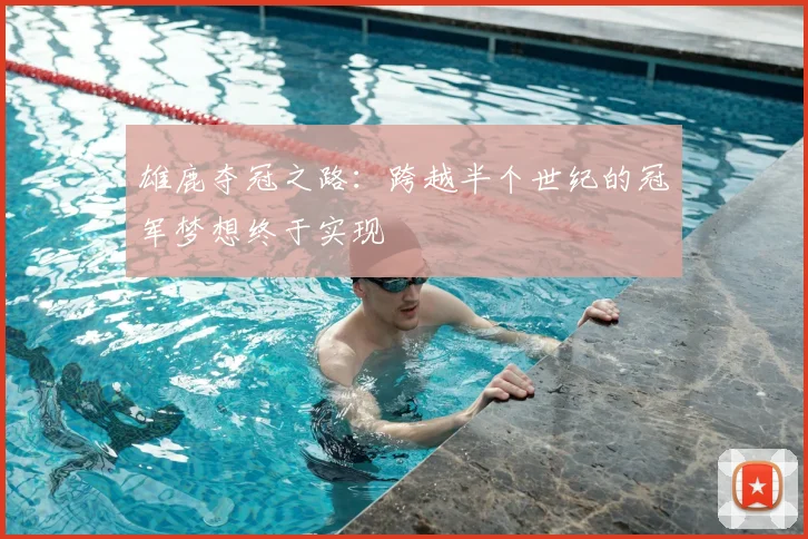 雄鹿夺冠之路：跨越半个世纪的冠军梦想终于实现