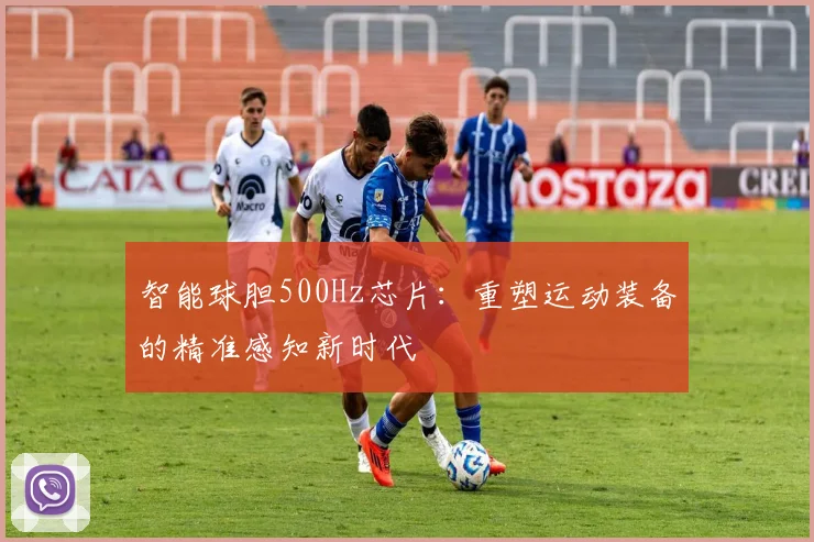 智能球胆500Hz芯片：重塑运动装备的精准感知新时代
