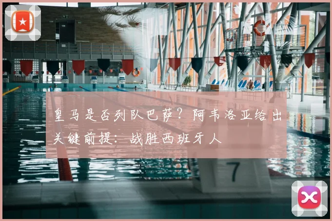 皇马是否列队巴萨？阿韦洛亚给出关键前提：战胜西班牙人