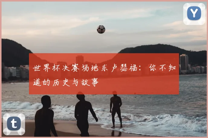 世界杯决赛场地东卢瑟福：你不知道的历史与故事