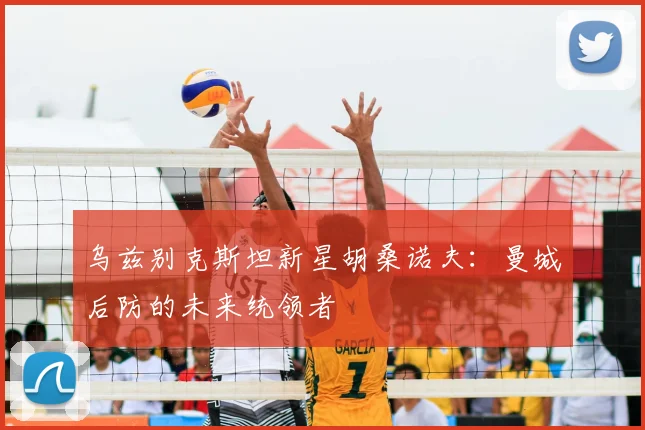 乌兹别克斯坦新星胡桑诺夫：曼城后防的未来统领者