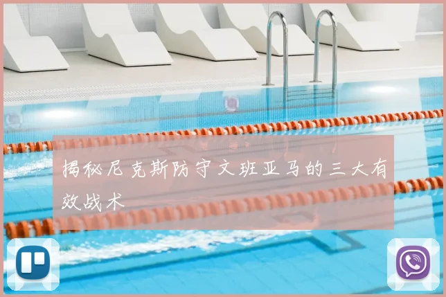 揭秘尼克斯防守文班亚马的三大有效战术